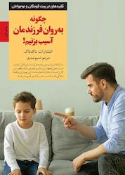 کتاب چگونه به روان فرزندمان آسیب بزنیم! اثر انتشارات ناک ناک نشر انتشارات صابرین