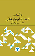 درآمدی بر اقتصاد آموزش عالی