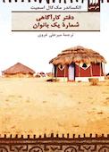 دفترکارآگاهی شمارۀ یک بانوان
