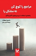 مراجع را کوچ کن نه مشکل را