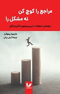 کتاب مراجع را کوچ کن نه مشکل را نشر اندیشه احسان   