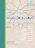 ﻣﺮوری بر رفتار متقابل شیعیان و اهل سنت در ﺗﺎرﯾﺦ اﺳﻼم جلد 1