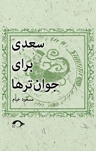 معرفی، خرید و دانلود کتاب سعدی برای جوان ترها