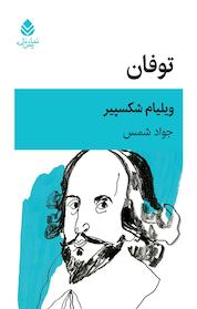 کتاب توفان اثر ویلیام شکسپیر نشر قطره