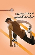 انعطاف پذیری و حرکات کششی