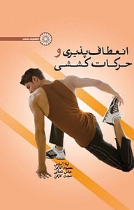 کتاب انعطاف پذیری و حرکات کششی نشر انتشارات حتمی   
