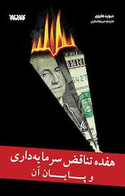 کتاب هفده تناقض سرمایه داری و پایان آن اثر دیوید هاروی نشر کتابستان معرفت