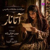 کتاب صوتی سرگذشت آتاناز اثر مهین خزائی زاده