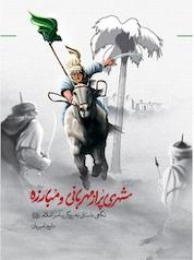 کتاب شهری پر از مهربانی و مبارزه اثر داوود امیریان نشر پینما