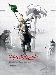 کتاب شهری پر از مهربانی و مبارزه نشر پی‌نما   