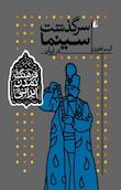 مجموعه فرهنگ و تمدن ایرانی