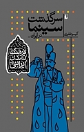 مجموعه فرهنگ و تمدن ایرانی، سرگذشت سینما در ایران جلد 5