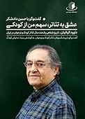 عشق به تئاتر، سهم من از کودکی