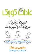 عادات کوچک