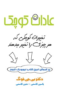 کتاب  عادات کوچک نشر یاسین قاسمی‌بجد