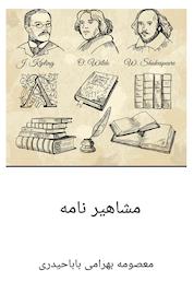کتاب مشاهیرنامه اثر فرانکلین دانهام نشر جود
