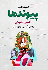 کتاب پیوندها نشر انتشارات نسل روشن   
