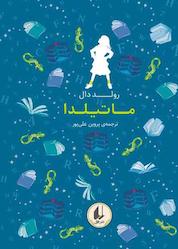 کتاب ماتلیدا جلد 5 اثر رولد دال نشر افق