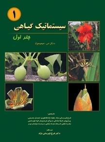 سیستماتیک گیاهی جلد 1