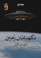 نگهبانان زمین جلد 1