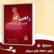 کتاب راهبی که فراری اش را فروخت نشر انتشارات شنیدار - نسخه صوتی 