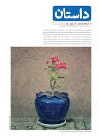 کتاب همشهری داستان شماره 139 گروه نویسندگان مجله داستان همشهری گروه مجلات همشهری
