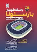 باشگاه فوتبال بارسلونا