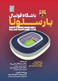 کتاب باشگاه فوتبال بارسلونا اثر جیم اوبراین نشر انتشارات حتمی