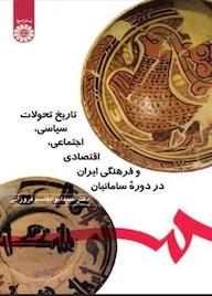 کتاب تاریخ تحولات سیاسی،اجتماعی ،اقتصادی و فرهنگی ایران در دوره سامانیان ابوالقاسم فروزانی نشر انتشارات سمت