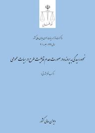 کتاب نحوه رسیدگی به پرونده در صورت عدم قابلیت طرح در هیات عمومی اداره کل وحدترویه و نشر مذاکرات هیأتعمومی دیوان عالی کشور نشر دیوان عالی کشور