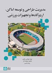 کتاب مدیریت طراحی و توسعه اماکن اردوگاه ها و تجهیزات ورزشی اثر جواد شهلائی باقری نشر مرکز چاپ و انتشارات دانشگاه علامه طباطبائی