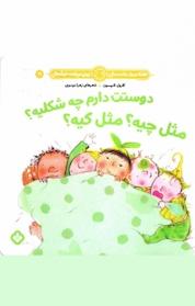 کتاب مجموعه هفته و روز، ماه و سال نی نی می خنده خوشحال، دوستت دارم چه شکلیه؟ مثل چیه؟ مثل کیه؟ جلد 10 اثر کارول تامپسون نشر پنجره