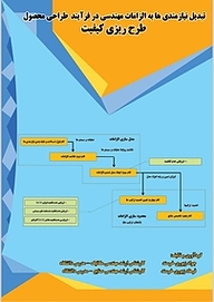 تبدیل نیازمندی ها به الزامات مهندسی در فرآیند طراحی محصول طرح ریزی کیفیت