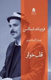 کتاب قلب خوار اثر فردیناند شمالتس نشر قطره