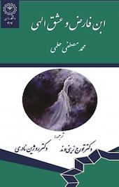 ابن فارض و عشق الهی