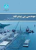 مهندسی پی پیشرفته