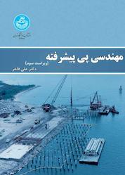 کتاب مهندسی پی پیشرفته اثر علی فاخر نشر انتشارات دانشگاه تهران