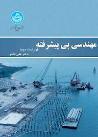 کتاب مهندسی پی پیشرفته علی فاخر نشر انتشارات دانشگاه تهران