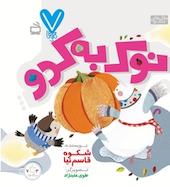 نوک به کدو