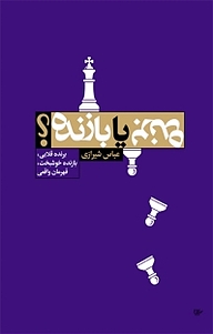 کتاب برنده یا بازنده؟ نشر انتشارات لیوسا   