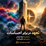 تعهد در برابر احساسات