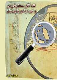 کتاب نقد آثار مستشرقان در برخورد پیامبر با یهودیان نشر بیکران دانش   