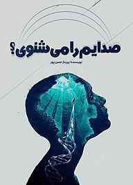 کتاب صدایم را می‌شوی؟ نشر انتشارات نسل روشن   