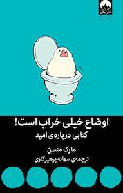 کتاب اوضاع خیلی خراب است! اثر مارک منسن نشر میلکان
