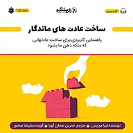 کتاب صوتی  ساخت عادت های ماندگار نشر رادیو مثبت