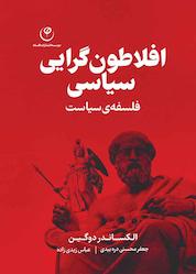 کتاب افلاطون گرایی سیاسی اثر الکساندر دوگین نشر موسسه انتشارات فلسفه