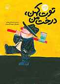 توت کهن،درخت من
