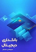 بانکداری دیجیتال