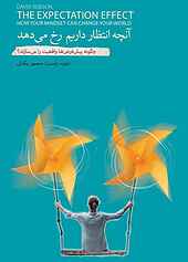 آنچه انتظار داریم رخ می‌دهد