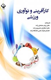 کتاب کارآفرینی و نوآوری ورزشی اثر جوآلو فریرا نشر دانشگاه اراک